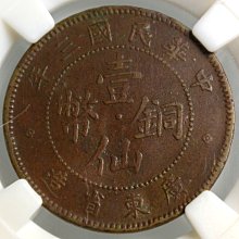 評級幣1914年民國三年廣東省造壹仙黃銅幣紅銅幣鑑定幣ACCA MS62 中乾