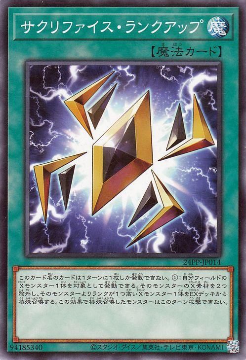 遊戯王 サクリファイス・ランクアップ【ノーマル】 プレミアムパック