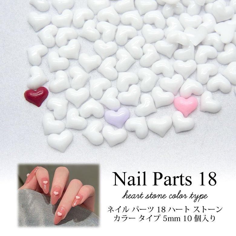 ネイル パーツ ハート ストーン カラー タイプ 5mm 10個入り 18 | プチココ