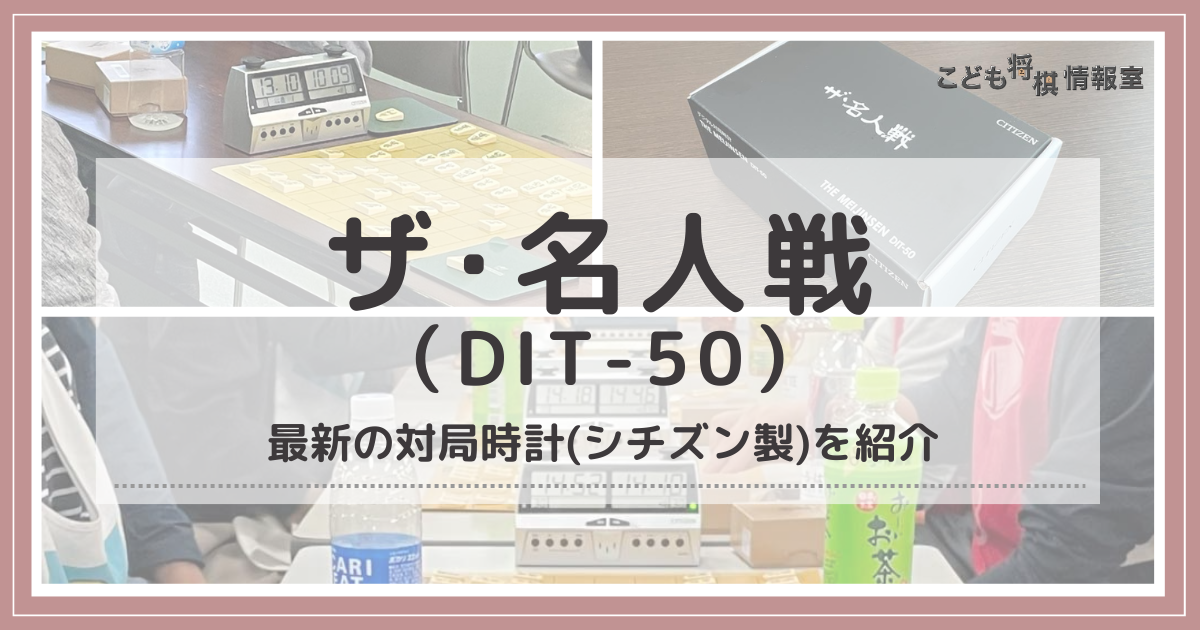 将棋／ザ・名人戦（DIT-50）】最新の対局時計(シチズン製)を紹介
