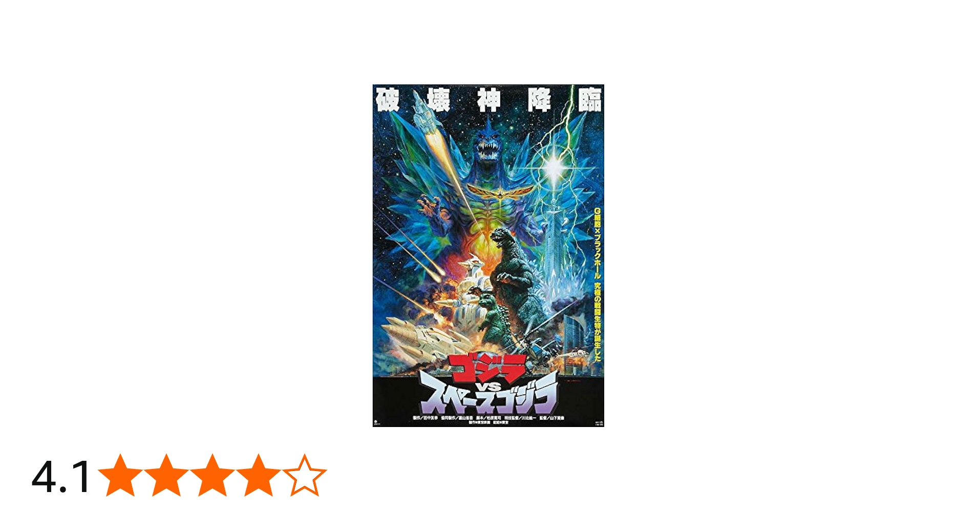 Amazon.co.jp: ゴジラvsスペースゴジラ(ムービーポスター27 x 40インチ