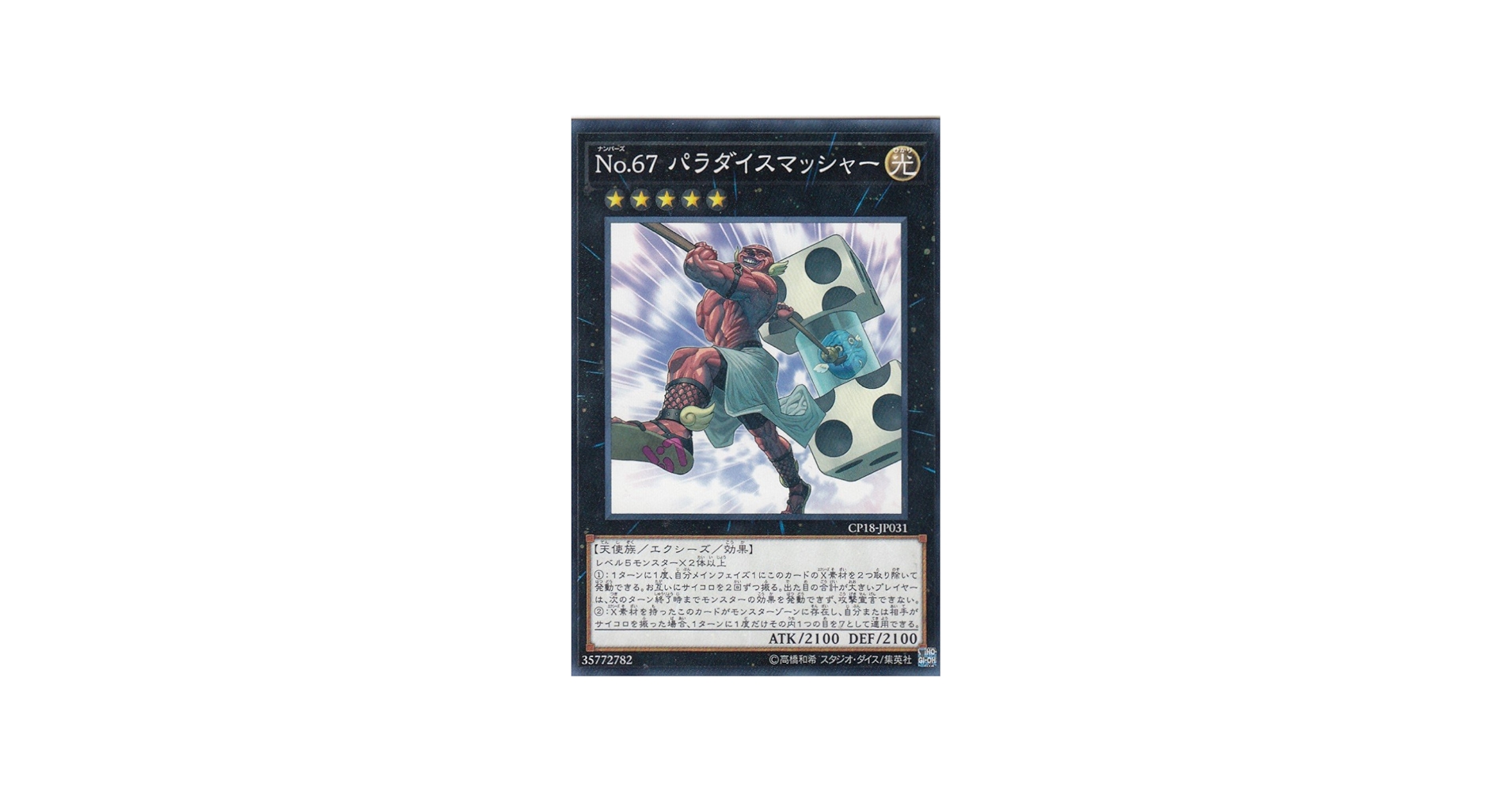 Amazon.co.jp: 遊戯王 CP18-JP031 No.67 パラダイスマッシャー (日本語