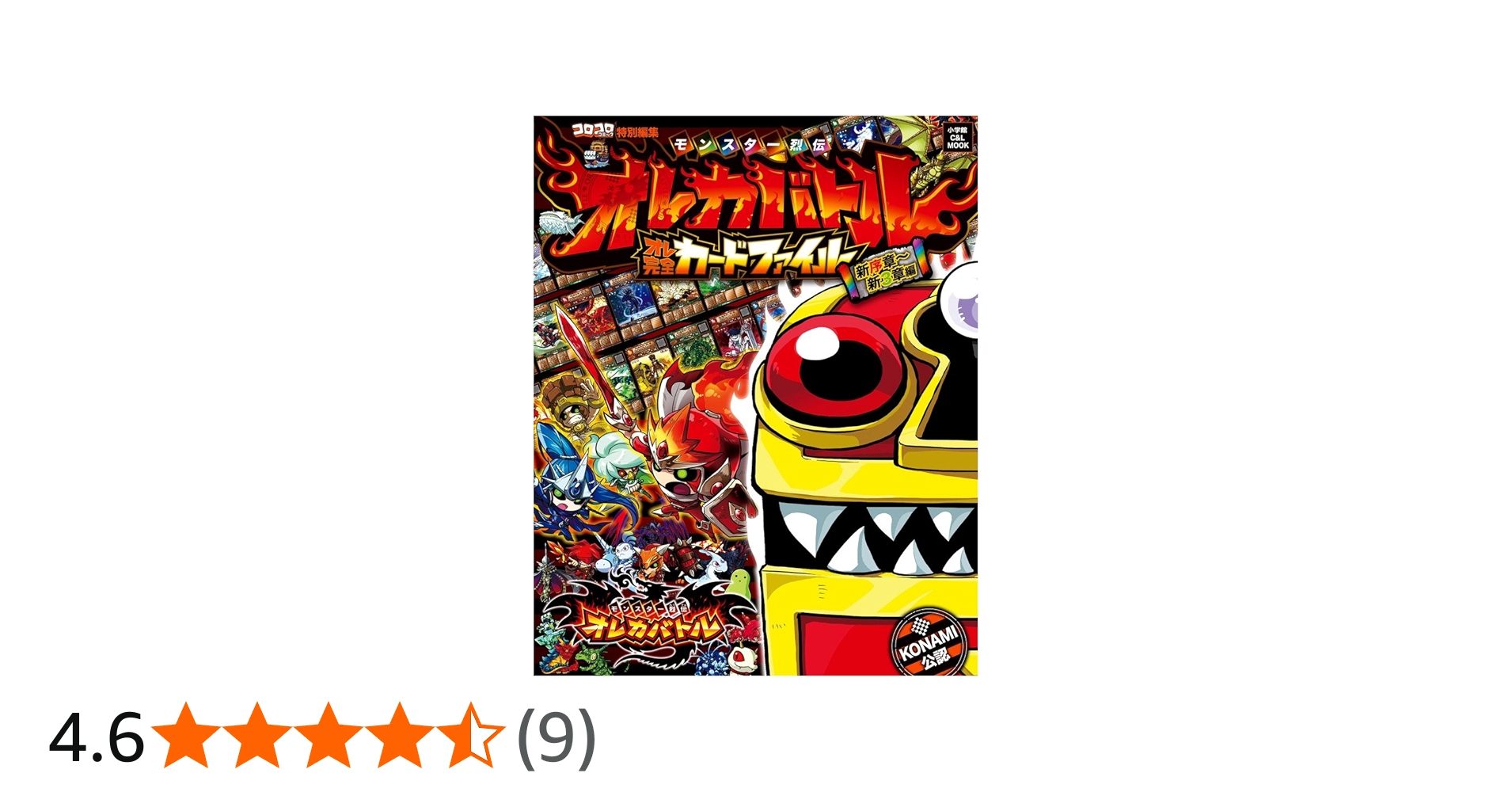 Amazon.co.jp: モンスター烈伝オレカバトル オレ完全カードファイル 新
