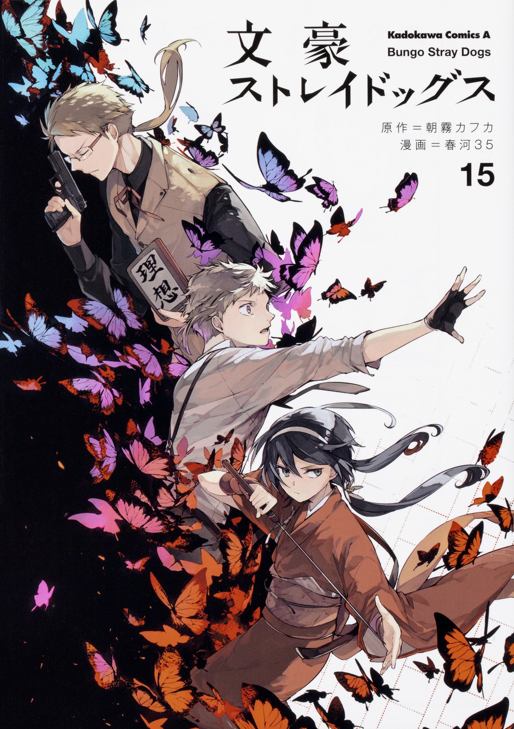 Amazon.co.jp: 文豪ストレイドッグス (15) (角川コミックス・エース