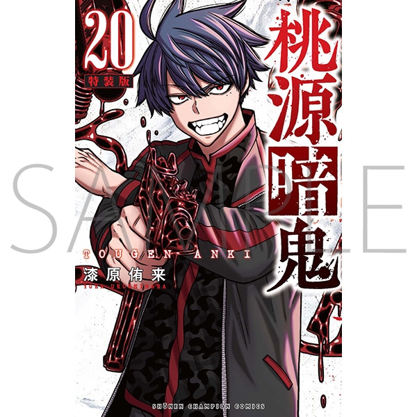桃源暗鬼 第20巻 特装版 | 桃源暗鬼 | 秋田書店オンラインショップ