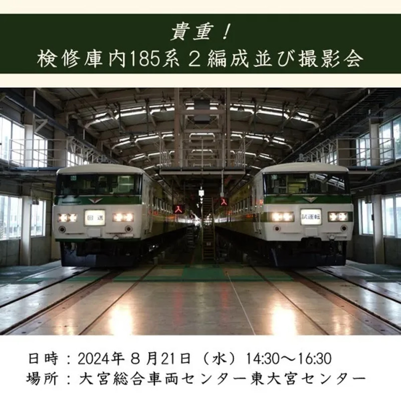 2024年最新】貴重となった特急型車両185系の運転体験＆撮影会イベント