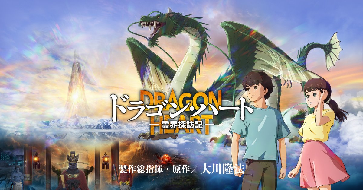 映画『ドラゴン・ハート―霊界探訪記―』公式サイト