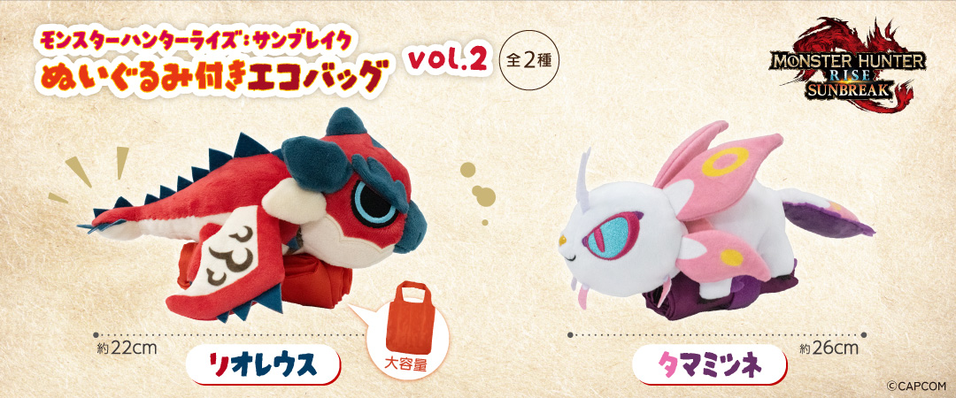 リオレウス」と「タマミツネ」のキュートなぬいぐるみ付きエコバックが発表