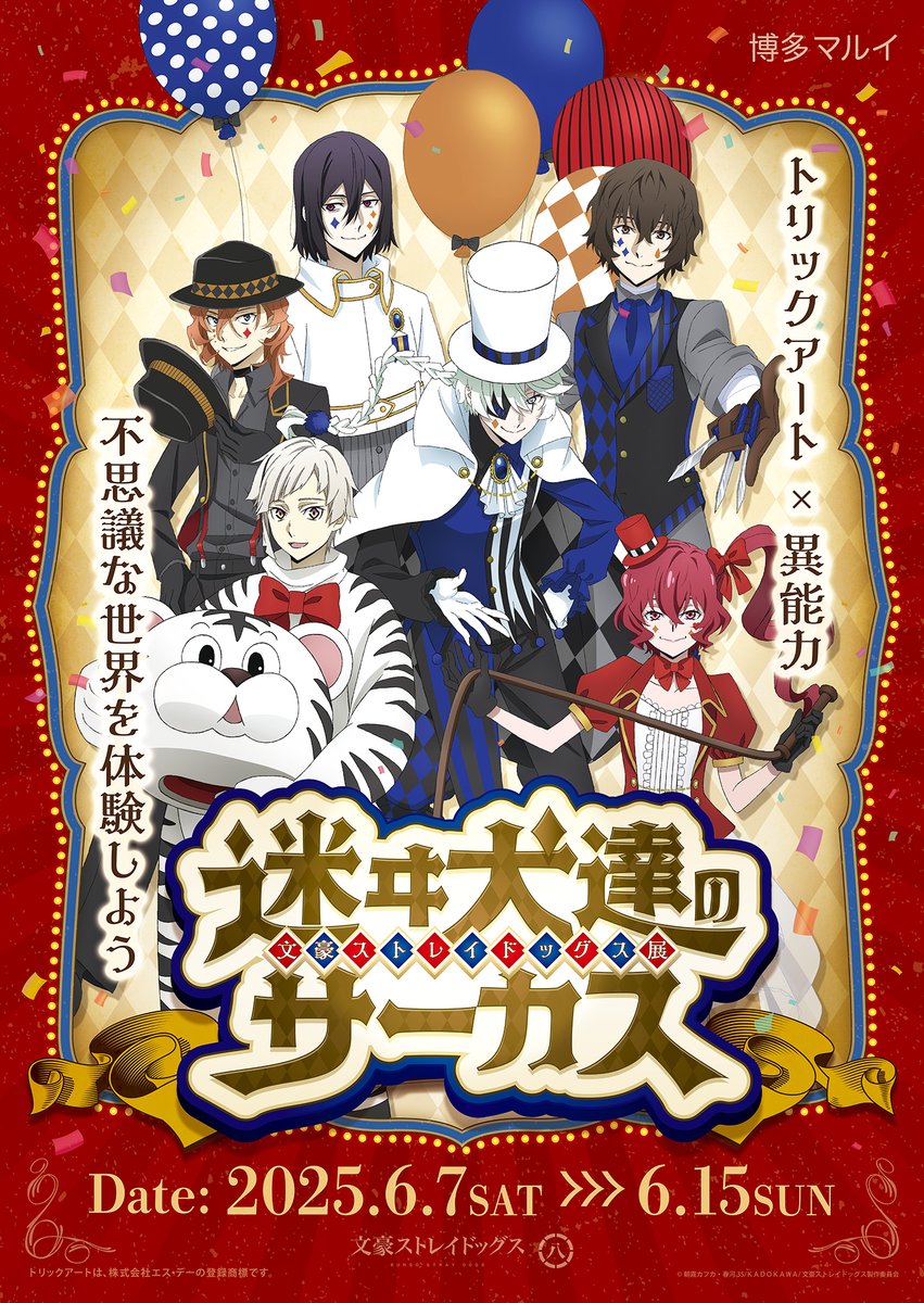 文豪ストレイドッグス展 迷ヰ犬達のサーカス (@bungosd_circus