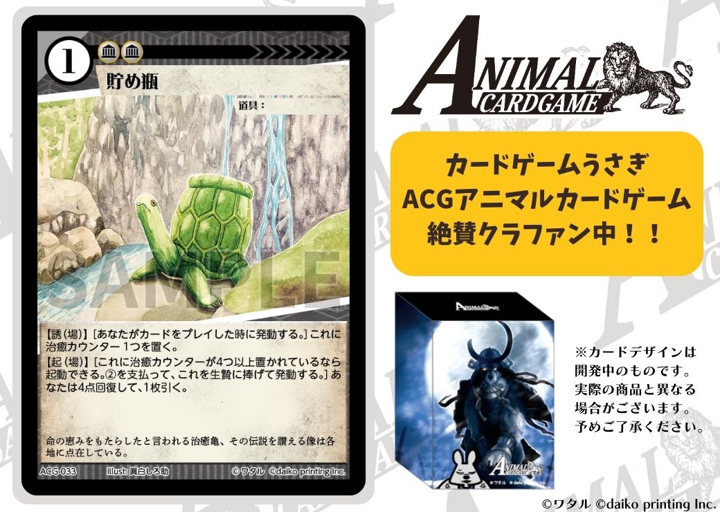 絶賛クラファン中！】 カードゲームうさぎ ACG「アニマルカードゲーム