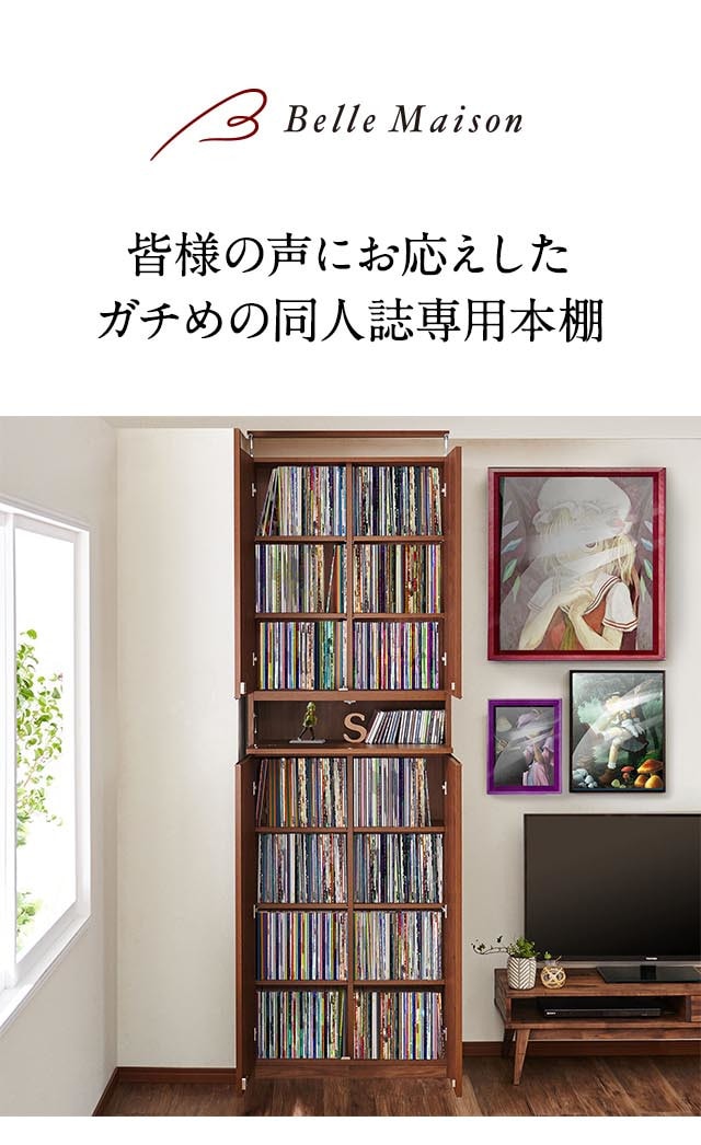 大量収納！まるで造り付け家具のような同人誌ラック（本棚/書棚/ブック