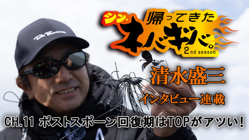 バス釣り上達100のヒント』CH.11「ポストスポーンといえども、バスは