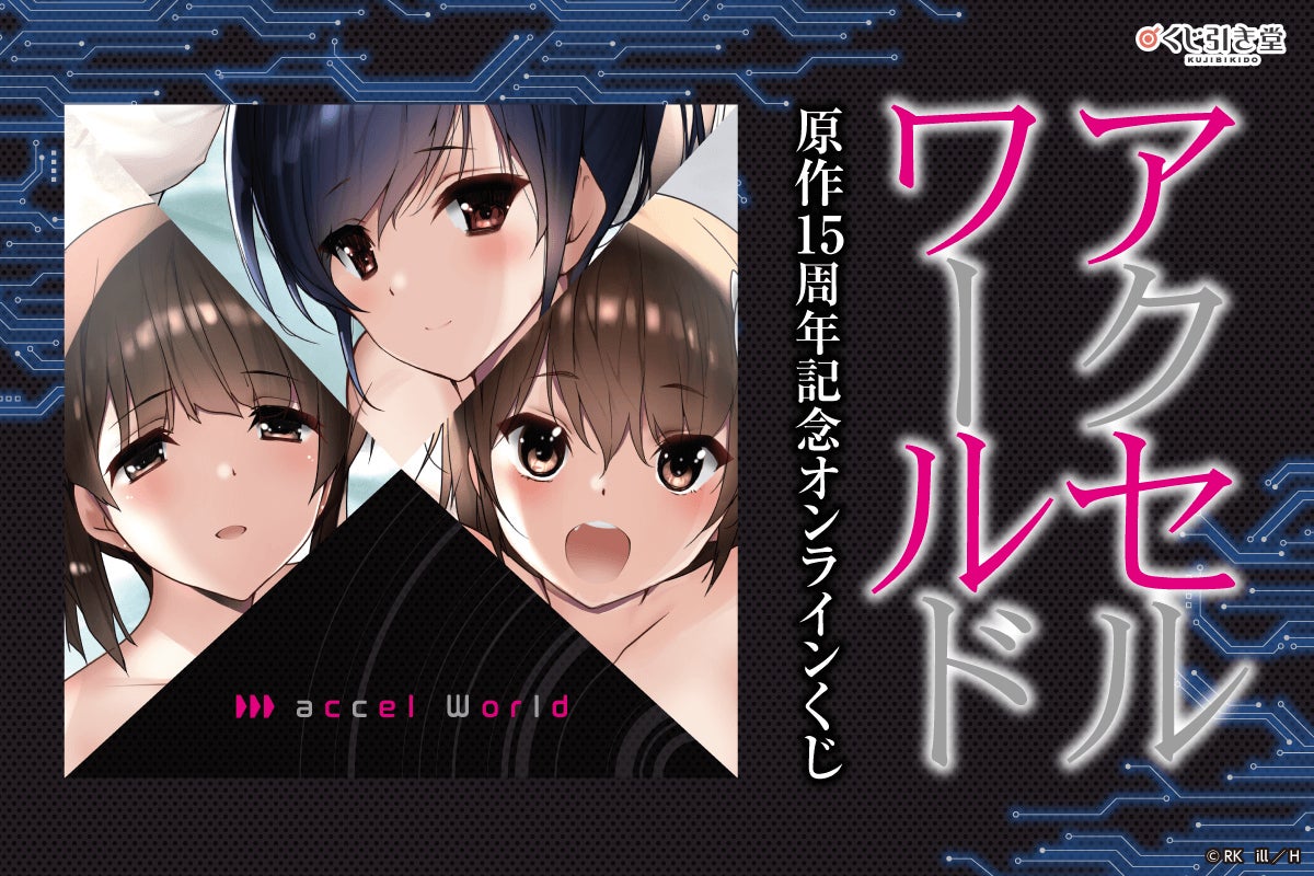 電撃文庫人気作品『アクセル・ワールド』原作15周年を記念して