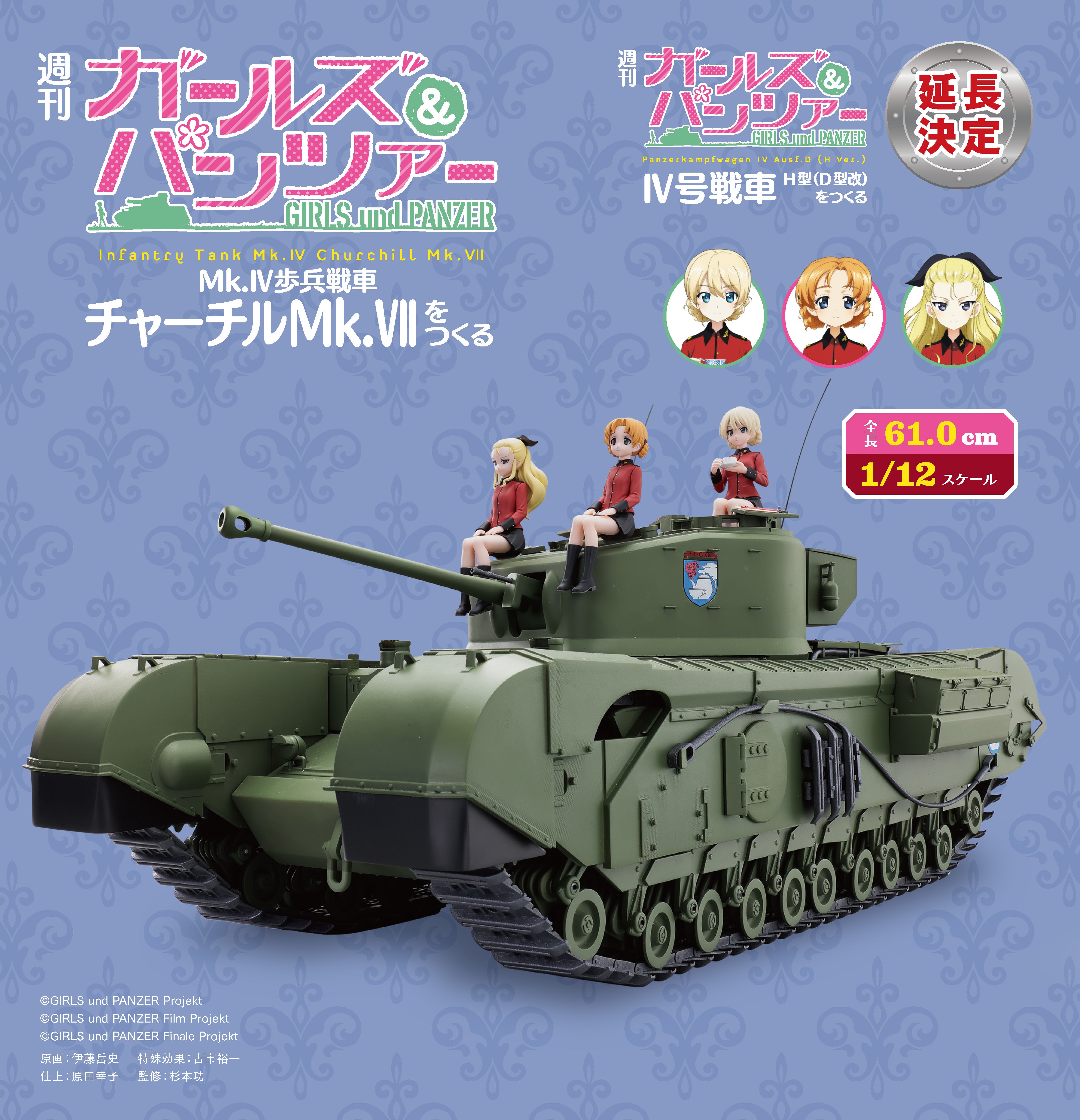 週刊ガルパン延長決定！】『週刊 ガールズ＆パンツァー Mk.Ⅳ歩兵戦車