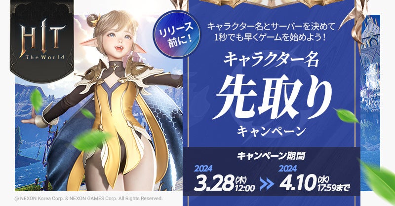 新作MMORPG『HIT : The World』キャラクター名先取りキャンペーンを