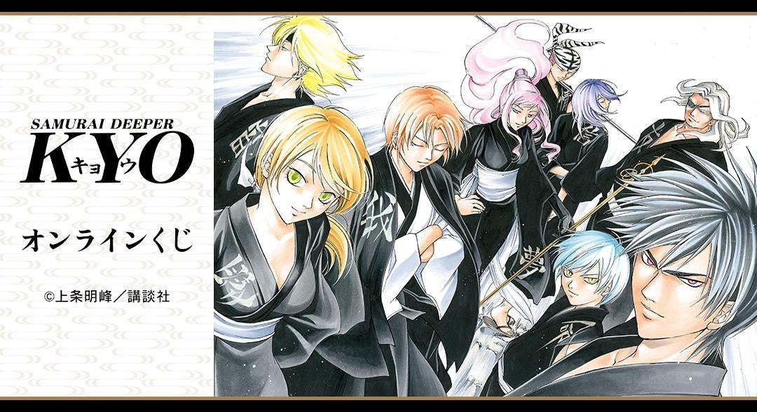 漫画「SAMURAI DEEPER KYO」オンラインくじが販売開始！ | 株式会社