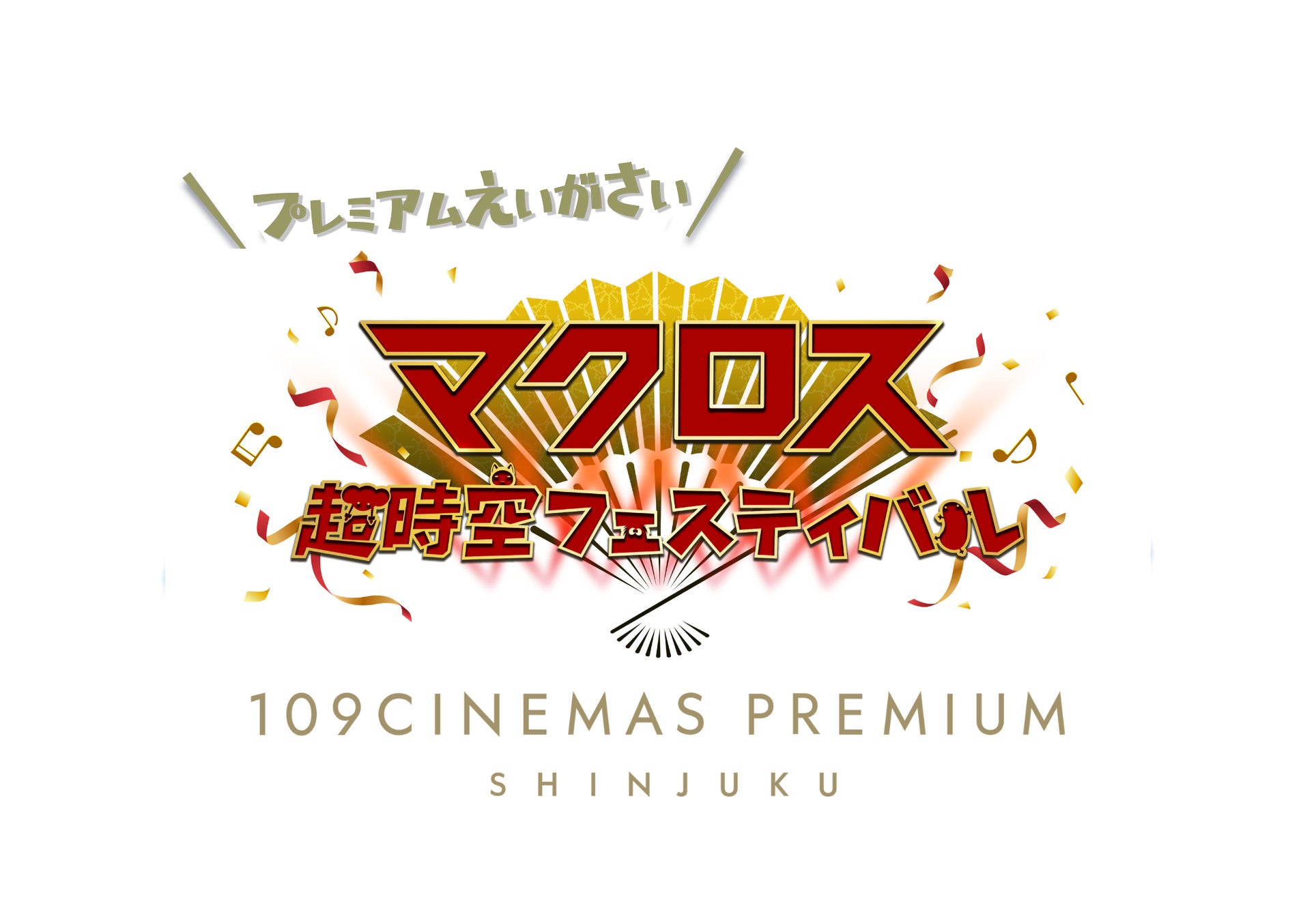109シネマズプレミアム新宿】劇場版作品を特別上映！『マクロス超