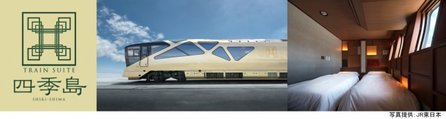 JR東日本「TRAIN SUITE 四季島」採用のこだわりの寝具をお手元に。東京