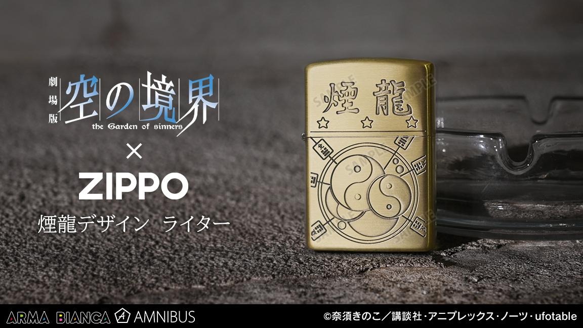 空の境界」ZIPPOとペーパーナイフが登場！ 実用とインテリアを兼ね備え