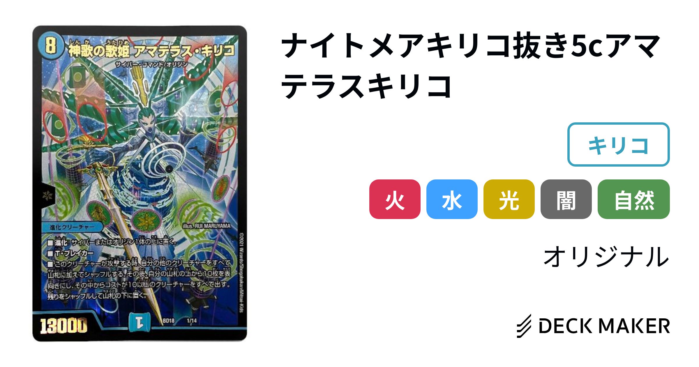 デュエルマスターズ ナイトメアキリコ抜き5cアマテラスキリコ デッキ