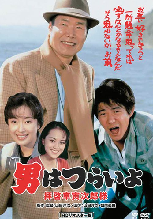 SHOCHIKU STORE | 松竹ストア第47作 男はつらいよ 拝啓車寅次郎様 [DVD