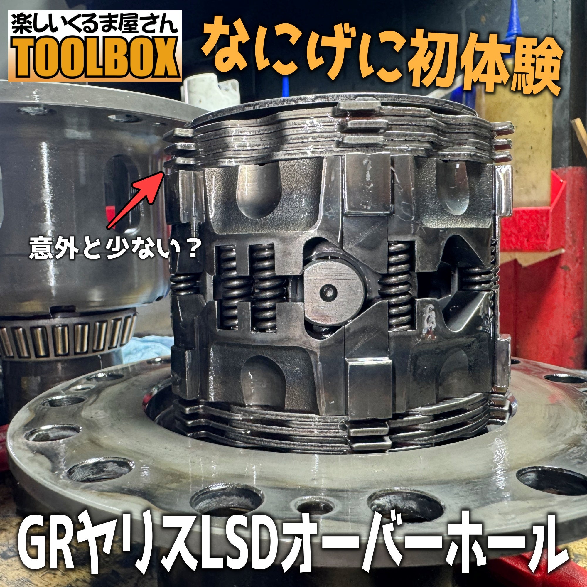 GRヤリスのLSDオーバーホール | TOOLBOXの作業部屋