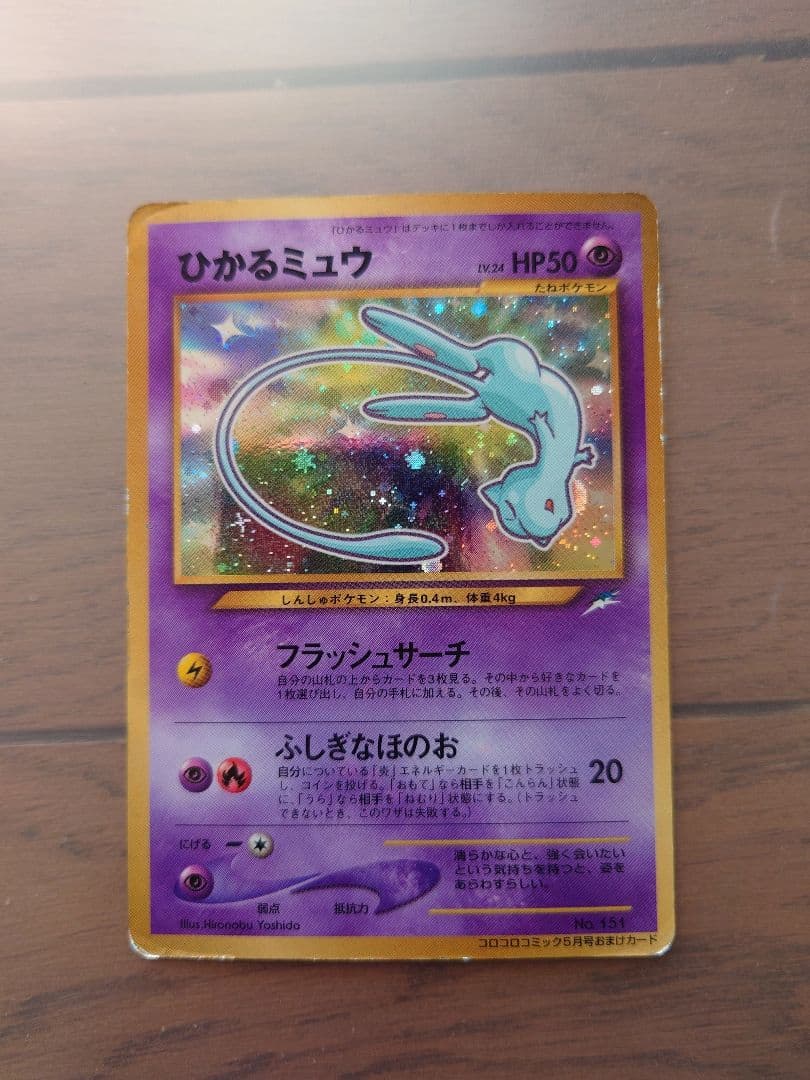 ポケモンカード　ひかるミュウ旧裏 旧裏】ひかるミュウはなぜ高いの？高騰理由から最新買取価格や相場
