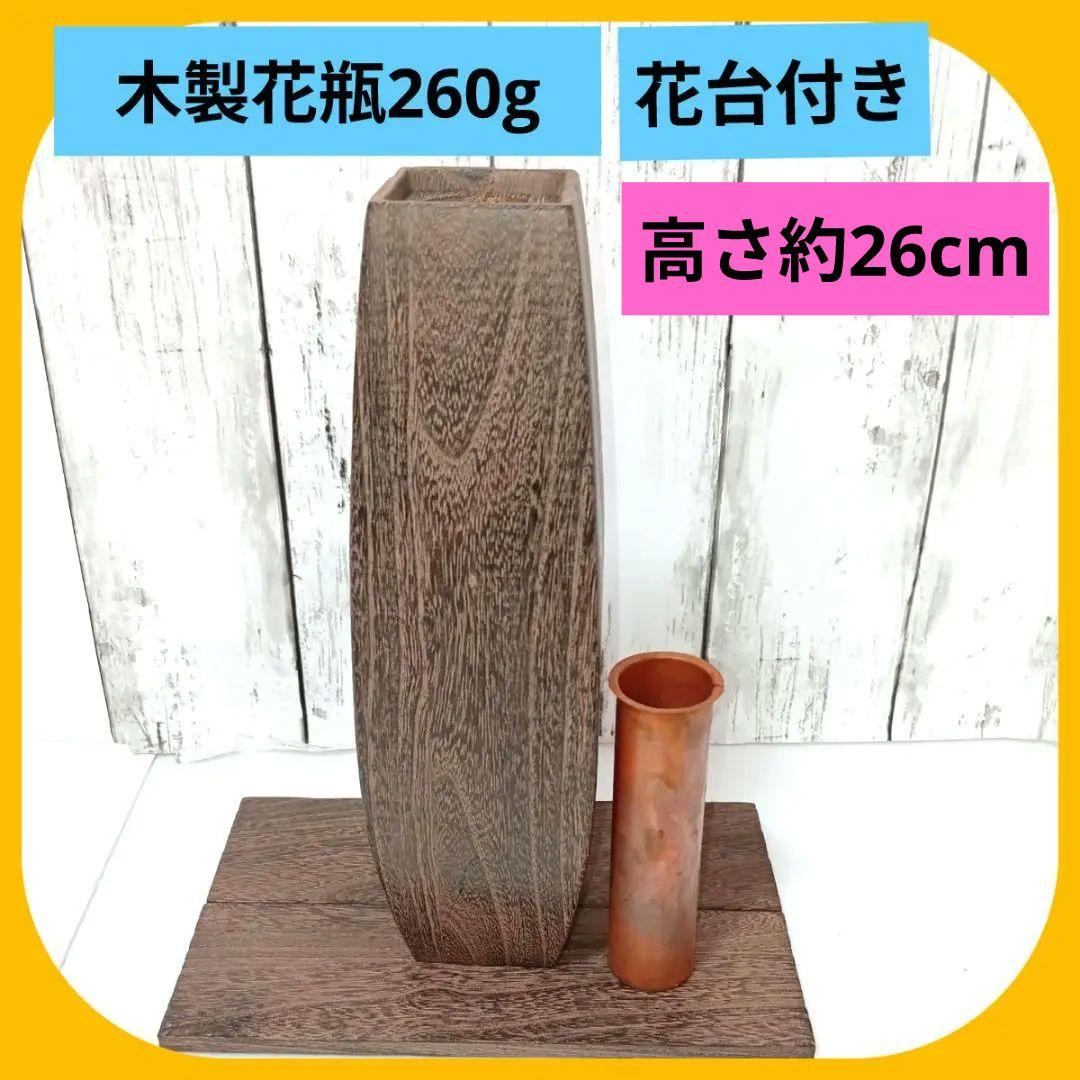 木製花瓶 木目調デザイン 花びん　フラワーベース　ウッド調　一輪挿し　花台付 楽天市場】チーク ウッドボトル フラワーベース 一輪挿し チーク お花