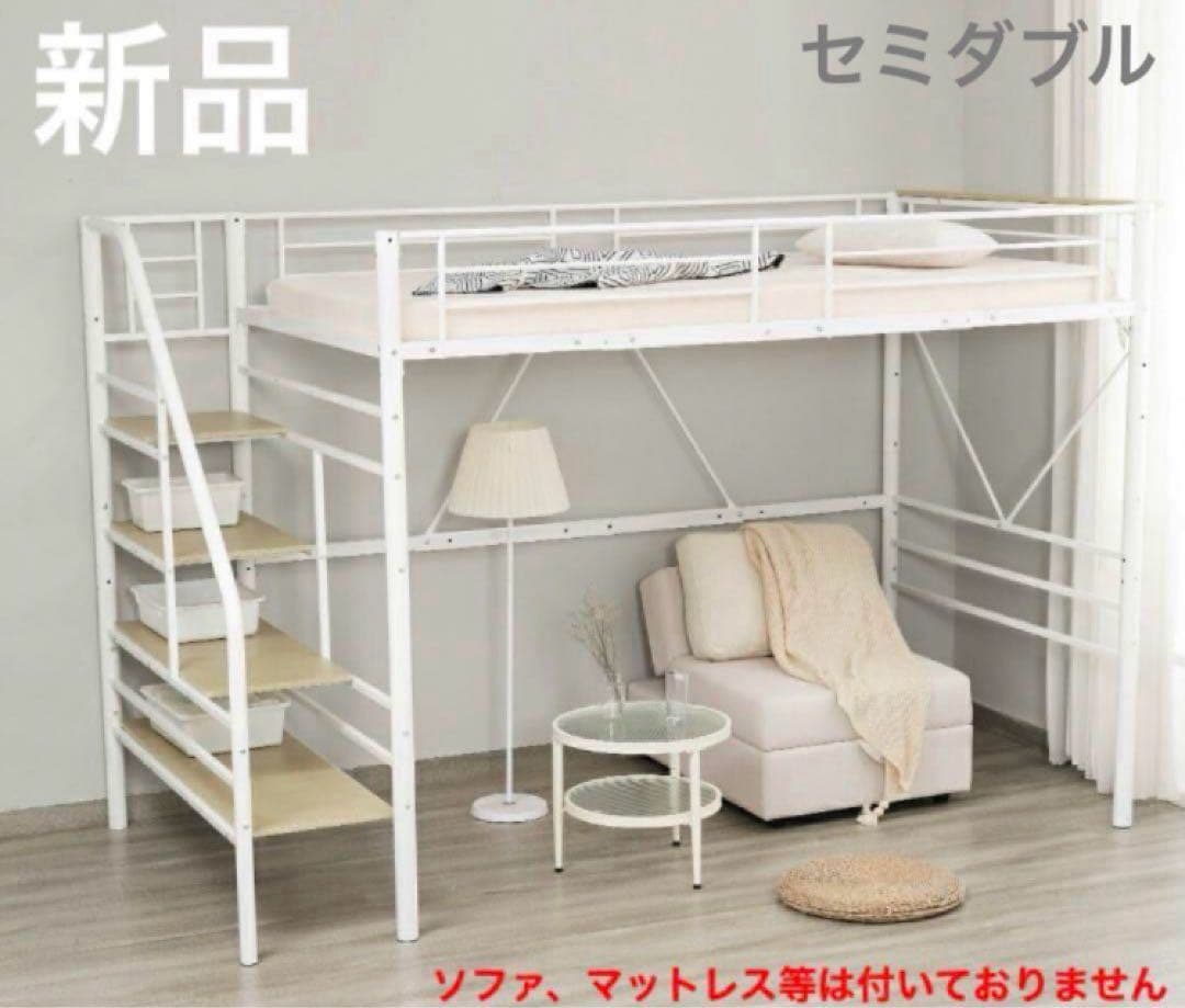 新品　ロフトベッド　階段付き　パイプベッド　システムベッド　ホワイト　セミダブル ロフトベッド 2段ベッド 階段付き パイプ パイプベッド セミダブル