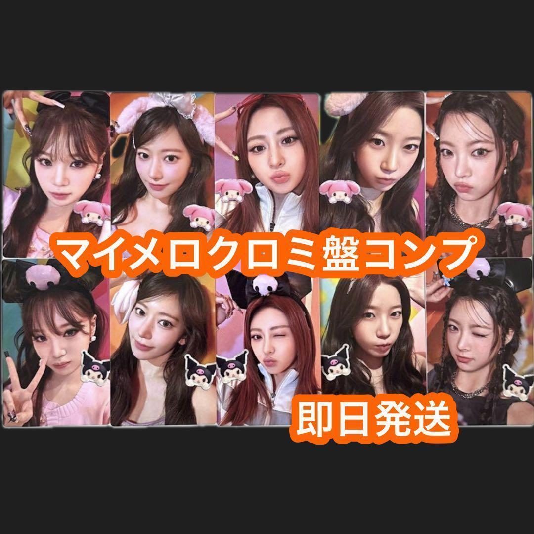 le sserafim DIFFERENT マイメロ クロミ盤 コンプ　トレカ LE SSERAFIM] DIFFERENT / My Melody & Kuromi ver. Photocard Special