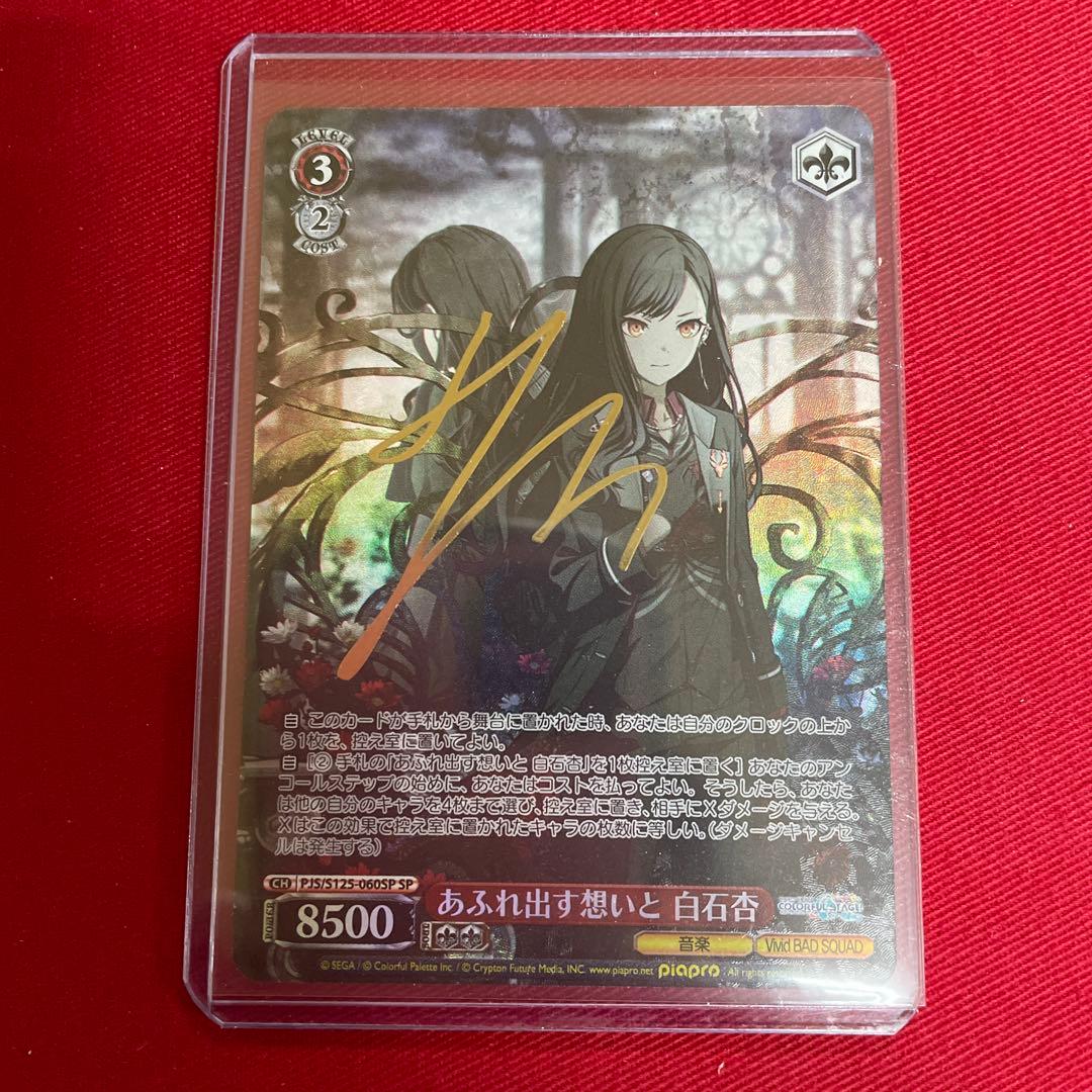 プロセカ　あふれ出す想いと 白石杏　サイン RR あふれ出す想いと 白石杏 販売 | プロジェクトセカイ カラフル