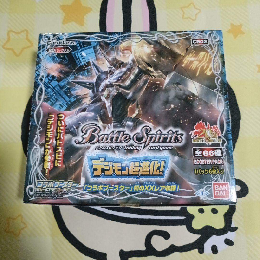 バトルスピリッツ　 最安値　 デジモン超進化　新品未開封box　ボックス CB02］コラボブースター デジモン超進化！ - 商品情報｜Battle Spirits