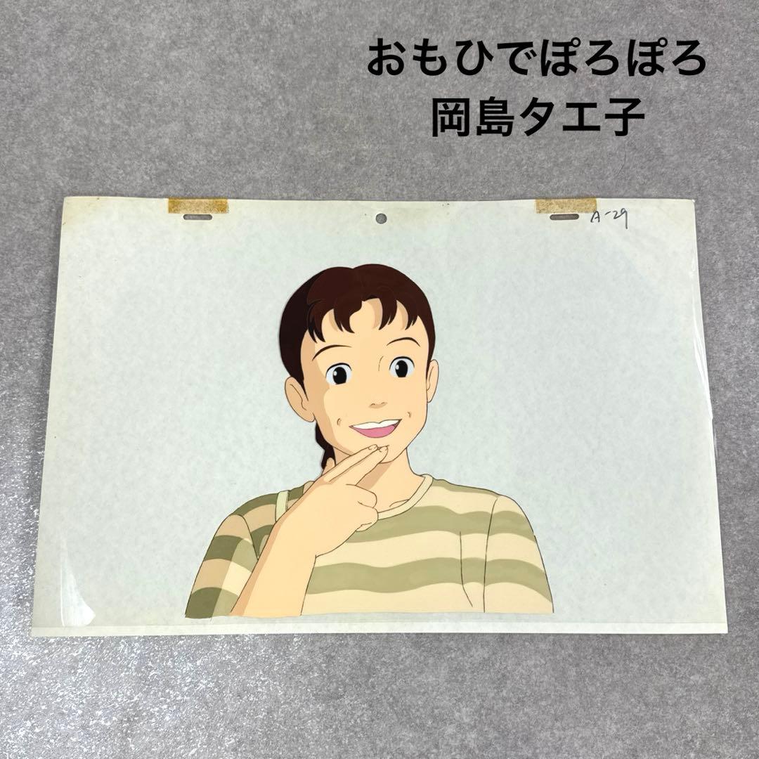 希少 おもひでぽろぽろ 岡島タエ子 セル画 A29 スタジオジブリ 4446] おもひでぽろぽろ セル / 岡島タエ子