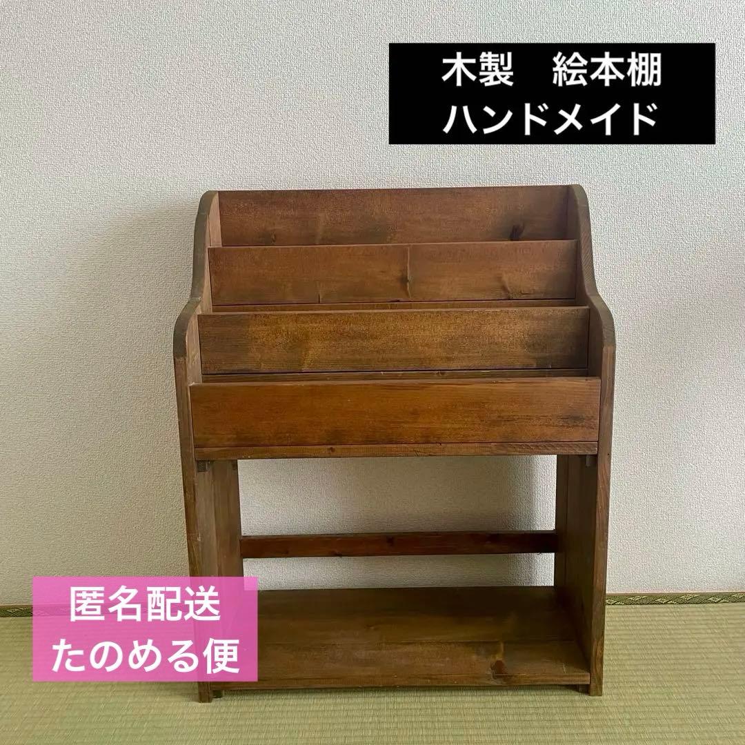 木製　ブックシェルフ　絵本棚　ハンドメイド作家　ウォルナット　たのめる便 木製 ブックシェルフ 絵本棚 ハンドメイド作家 ウォルナット たのめる便