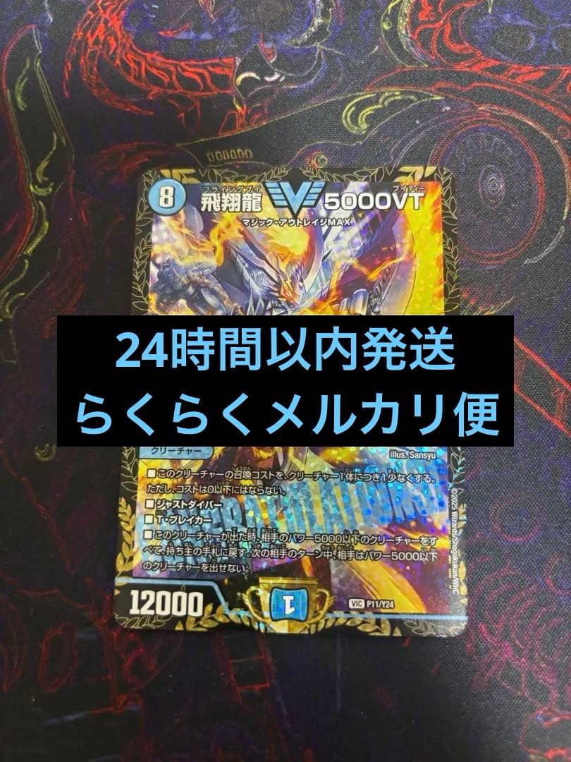デュエルマスターズ　5000VT cs優勝プロモ メルカリ便】デュエルマスターズ 飛翔龍 5000VT CSプロモ - メルカリ