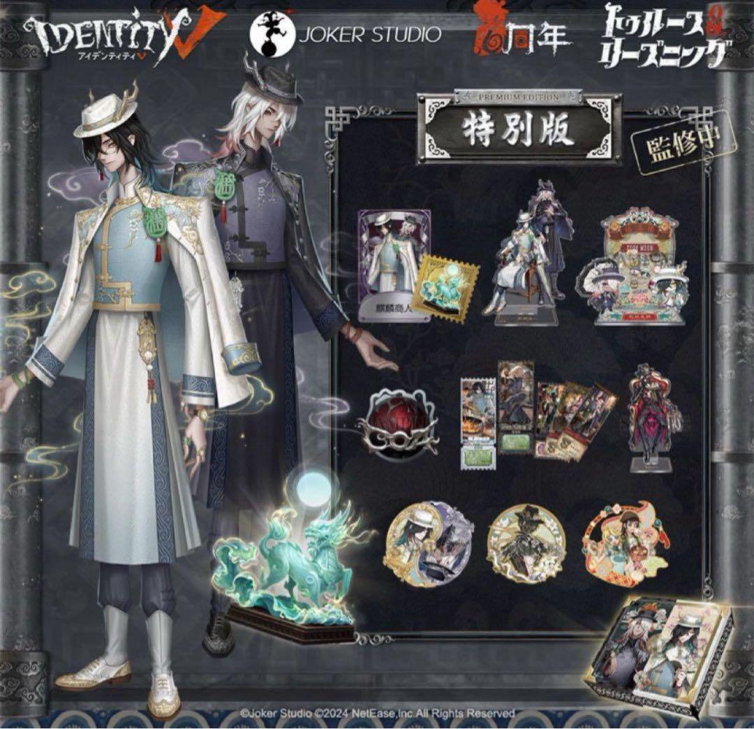 Identity V 第五人格 6周年オフラインパック 特別版 796 第五人格IdentityV 6周年オフラインパック 特別豪華版 新品未開封