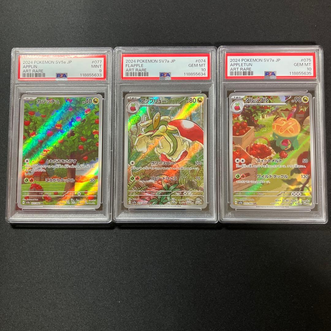 PSA9,10連番】カジッチュ、アップリュー、タルップル - メルカリ