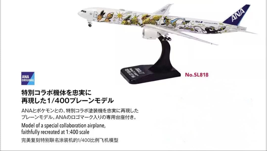 航空機・ヘリコプター ANA B777-300 EEVEE JET NH ANA and The Pokémon Company Unveil the 