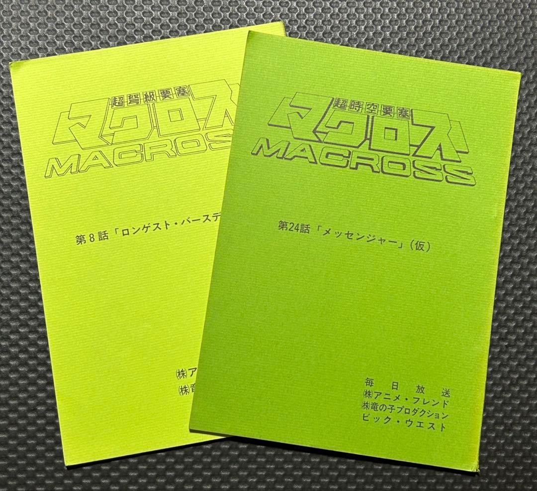 超時空要塞マクロス　テレビシリーズ　アフレコ台本　２冊セット　第８話、第24話 超時空要塞マクロス テレビシリーズ アフレコ台本 2冊セット 第8話