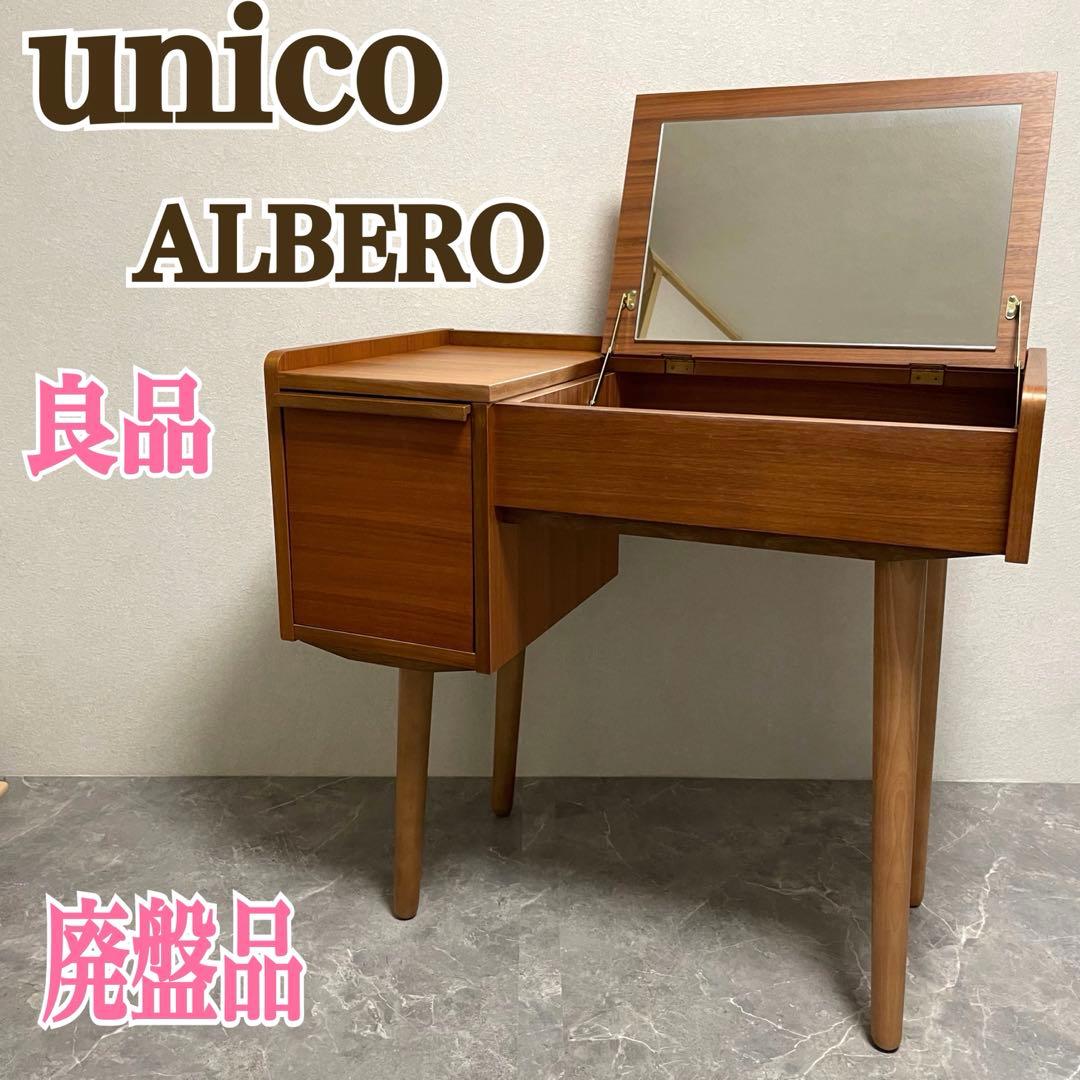 unico ウニコ　ALBERO アルベロ ドレッサー　廃盤品 廃盤品】unico ウニコ ALBERO アルベロ ドレッサー 北欧 デスク - メルカリ