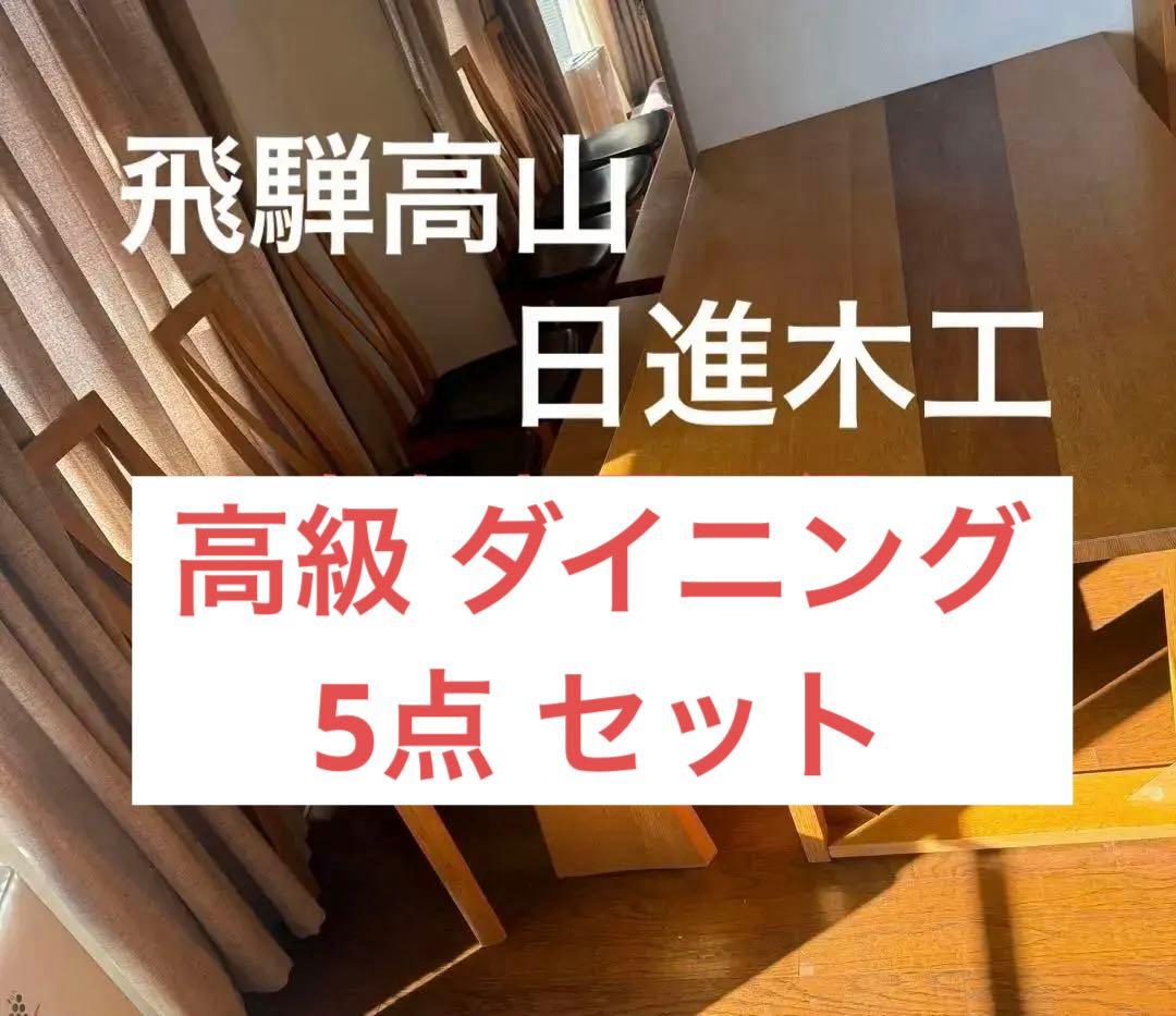 ミミ様 テーブル 飛騨高山 日進木工 ダイニング5点セット 展示特価】日進木工 ダイニングセット 5点セット ダイニングテーブル