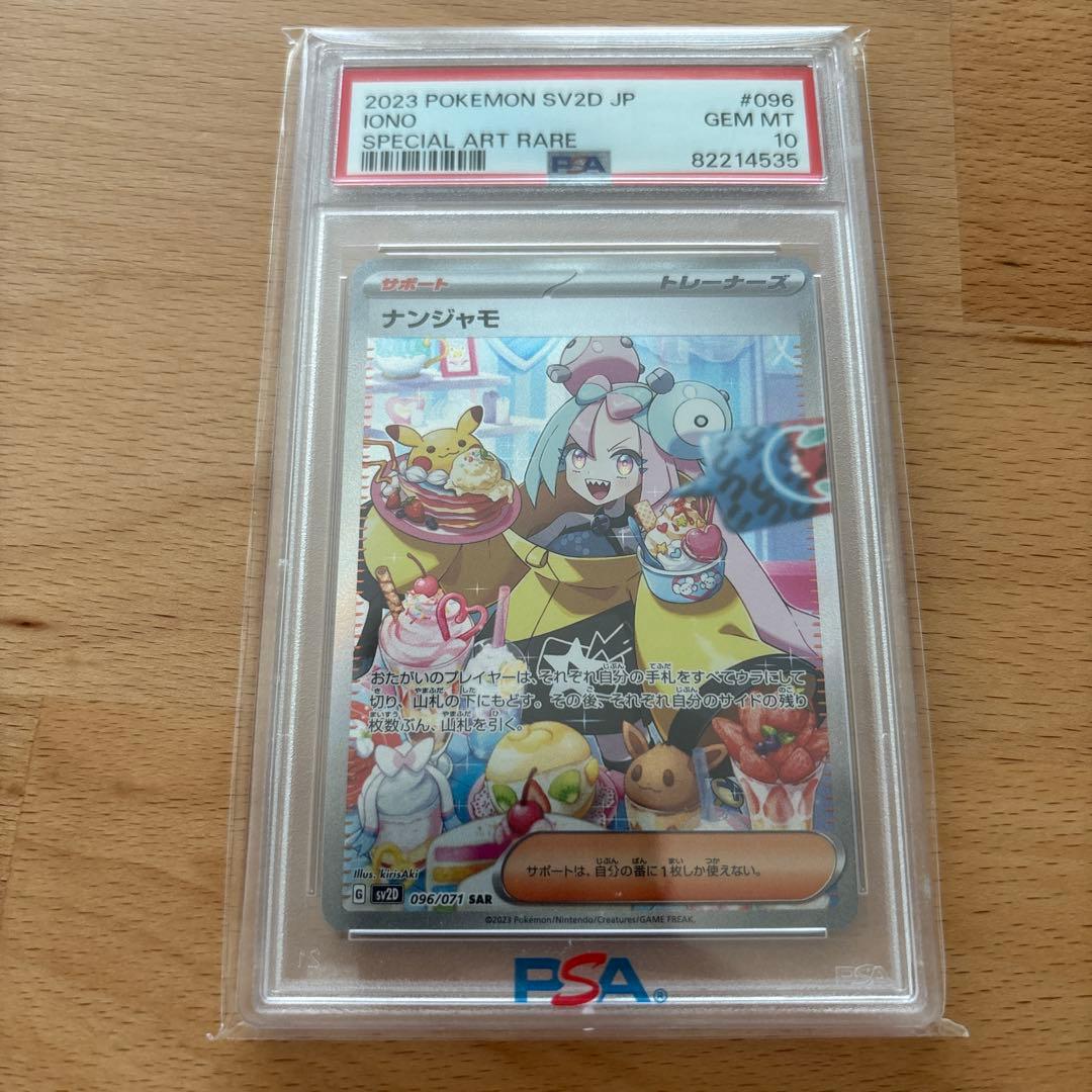 た*ま様 【PSA10】 ナンジャモ sar PSA10】ナンジャモ SAR 096/071 クレイバース シャイニートレジャー 1