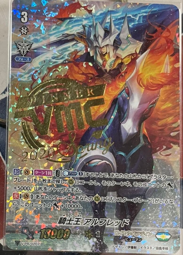 【美品/優勝プロモ】カードファイト!! ヴァンガード 騎士王アルフレッド 騎士王 アルフレッド【ヴァンガードトレカ高価買取価格査定：CBトレコロ】