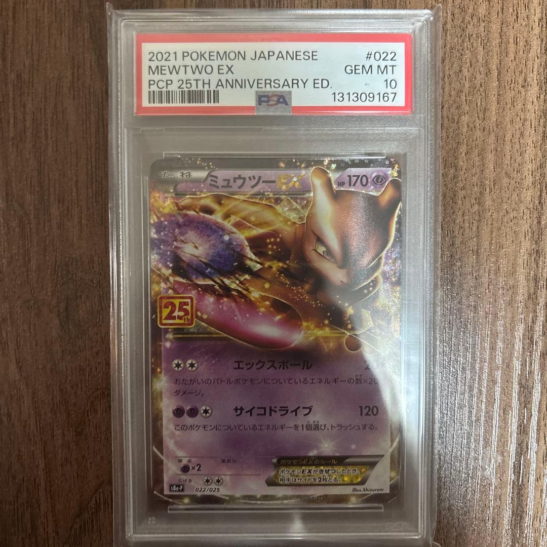 ミュウツーEX プロモカードパック 25th PSA10 PSA10 ミュウツーEX プロモカードパック 25th ANNIVERSARY - メルカリ