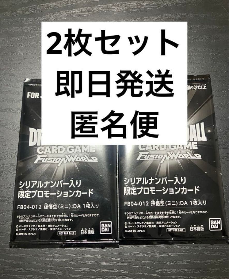 孫悟空　ミニ　DA シリアル アルティメットバトル　即購入ok 2枚セット 孫悟空(ミニ)：DA SR☆ [FB04-012](フュージョンワールド