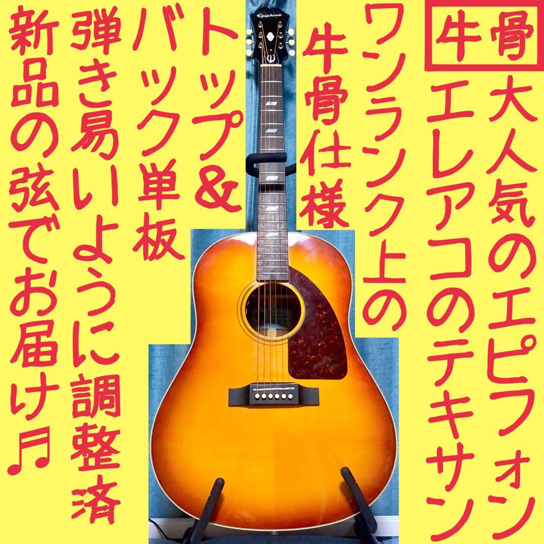 【エレアコ☆牛骨】Epiphone☆テキサン！エレアコ【弾き易く調整☆新品弦】 エレアコ☆牛骨】Epiphone☆TEXAN☆テキサン【弾き易く調整☆新品弦