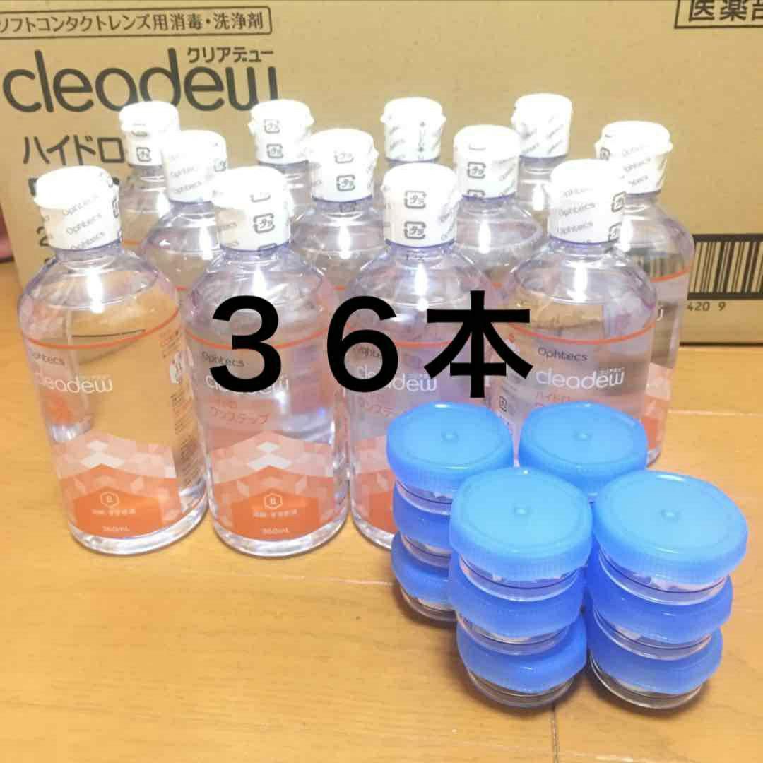 クリアデュー　ハイドロワンステップ　溶解すすぎ液36本、専用ケース36個 オフテクス cleadew ハイドロ：ワンステップ溶解・すすぎ液（補充用